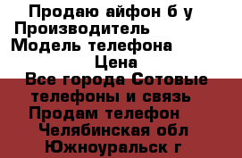 Продаю айфон б/у › Производитель ­ Apple  › Модель телефона ­ iPhone 5s gold › Цена ­ 11 500 - Все города Сотовые телефоны и связь » Продам телефон   . Челябинская обл.,Южноуральск г.